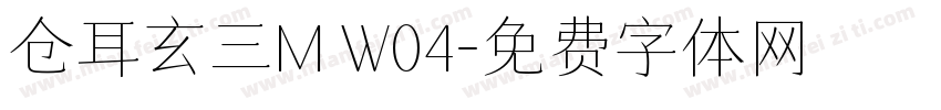 仓耳玄三M W04字体转换